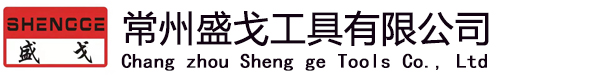 常州盛戈工具有限公司