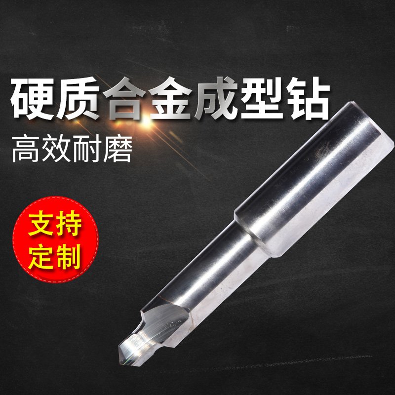 硬质合金成型钻