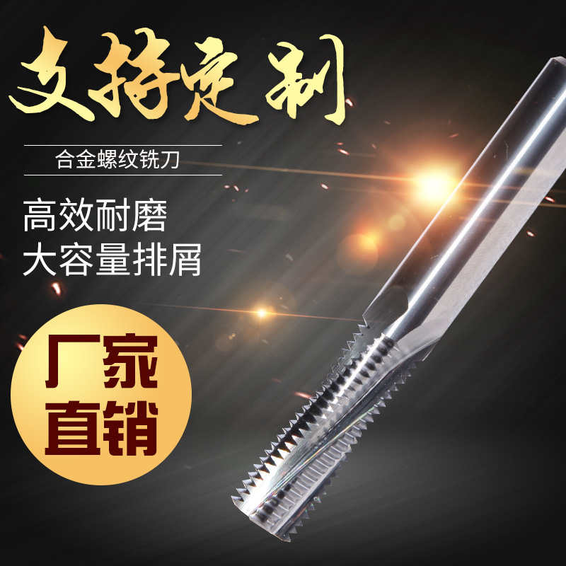 合金螺纹铣刀
