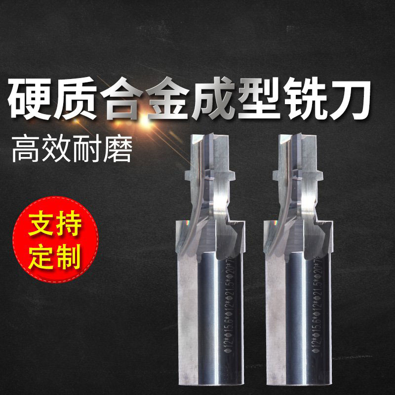 硬质合金成型铣刀